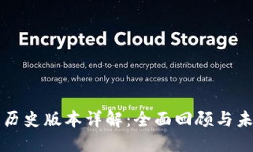 TP钱包历史版本详解：全面回顾与未来展望