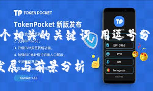 思考一个的,放进标签里,和4个相关的关键词 用逗号分隔,关键词放进标签里标签里:
跨境区块链平台试点城市的发展与前景分析