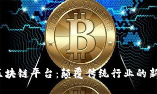 TCT区块链平台：颠覆传统行业的新机遇