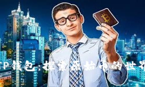 TP钱包：探索原始币的世界