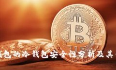 TP钱包的冷钱包安全性分析