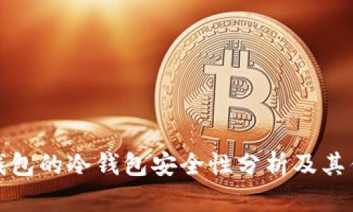 TP钱包的冷钱包安全性分析及其优势