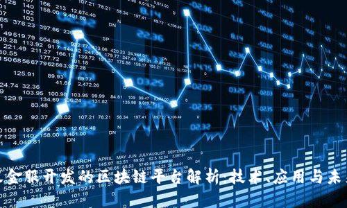 : 蚂蚁金服开发的区块链平台解析：技术、应用与未来发展