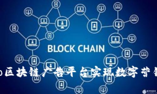 如何利用Nasgo区块链广告平台实现数字营销的创新与价值