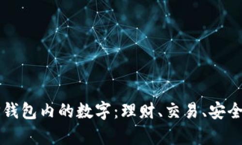 深入解析TP钱包内的数字：理财、交易、安全与未来发展
