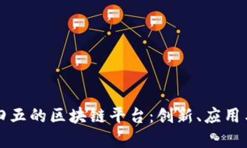 探索二三四五的区块链平台：创新、应用与未来展望