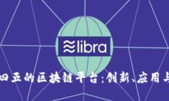 探索二三四五的区块链平