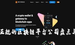 中国正规的区块链平台公