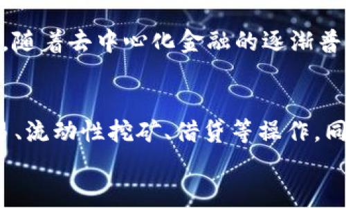 
关于TP钱包支持存储狗狗币的全面解答

关键词
TP钱包, 狗狗币, 加密货币钱包, 数字资产管理/guanjianci

1. 什么是TP钱包？
TP钱包（Trust Wallet）是一款支持多种加密货币的移动数字资产钱包，因其用户友好界面和安全性而受到广泛欢迎。作为一个去中心化钱包，TP钱包允许用户直接对他们的加密货币进行管理，而无需第三方或中央服务的干预。
TP钱包支持比特币、以太坊、狗狗币等多种主流加密货币，用户可以通过手机便捷地进行存储、转账和交易。
TP钱包还提供了去中心化金融（DeFi）功能，用户可以进行质押、借贷等操作。此外，该钱包具备内置的DApp浏览器，用户可以直接访问去中心化应用平台，探索各种区块链服务。

2. 狗狗币的简介
狗狗币（Dogecoin, DOGE）是一种基于图像“柴犬”制作的加密货币，最初是作为网络玩笑而创建的。然而，狗狗币在全球加密货币市场的广泛接受，让它逐渐发展成为一种流行的数字货币。狗狗币以其快速的交易确认时间和低交易费用著称，深受用户喜爱。
狗狗币不仅用于个人交易，还广泛应用于小额支付、在线打赏等。随着越来越多的商家和平台支持狗狗币，用户对其应用场景的认识和接受度逐渐提升，使其在整个加密货币生态中占据了一席之地。

3. TP钱包支持存储狗狗币吗？
TP钱包明确支持狗狗币的存储。用户可以通过该钱包创建或导入钱包地址，方便地管理他们的DOGE资产。对于需要存储狗狗币的用户而言，使用TP钱包是一个安全和便捷的选择。
要在TP钱包中存储狗狗币，用户只需在应用中选择添加数字资产，找到狗狗币选项并添加即可。简单几步操作后，用户便可以在钱包中查看和管理自己的DOGE。
值得注意的是，TP钱包会定期更新，以支持更多的加密货币。因此，用户在使用时最好确保钱包是最新版本，这样才能享受到最佳的使用体验和安全性。

4. 如何安全使用TP钱包存储狗狗币？
虽然TP钱包提供了一种便捷的存储方式，但用户仍需注意安全防护，以保障自己的数字资产。建议用户采取以下措施：
ul
    li启用两步验证：使用TP钱包时，启用两步验证功能，增加安全性。/li
    li定期更新应用：确保使用最新版本的TP钱包，以防止因旧版本出现的安全漏洞而受到攻击。/li
    li妥善保管私钥：私钥是访问钱包的重要信息，一定要安全保管，切勿将其透露给他人。/li
    li保持警惕：对于臆测或不明来源的链接、二维码等信息保持高度警惕，避免受到网络诈骗。/li
/ul

常见问题解答

Q1: TP钱包安全吗？
TP钱包是由Binance推出的一款去中心化钱包，采用安全加密技术保护用户的数字身份和资产。但安全性不仅取决于钱包本身，用户的使用习惯也非常重要。强烈建议用户采取多重措施，如启用两步验证、定期备份和不得外泄私钥等来保障钱包的安全。

Q2: 如何在TP钱包中购买狗狗币？
用户可以在TP钱包内通过内置的市场功能购买狗狗币。需要链接一张支持的银行卡或信用卡，遵循相关操作指引进行填写。一般来说，过程简单快捷，并且会显示实时汇率和交易手续费，用户可以根据市场情况作出合理购买。

Q3: 狗狗币的将来发展前景如何？
狗狗币最初是作为一种玩笑币，但随着社交媒体的推广以及大型企业如特斯拉和亚马逊的支持，狗狗币正在逐步得到市场认可。随着去中心化金融的逐渐普及，狗狗币的应用场景也在不断增加。因此，许多分析师对狗狗币的未来持乐观态度，认为它可能会随着市场的变化而持续上涨。

Q4: TP钱包的其他功能有哪些？
除了存储狗狗币外，TP钱包还提供各种功能，如支持多种加密资产、内置DApp浏览器、支持DeFi项目等。用户可以进行自动化交易、流动性挖矿、借贷等操作。同时，TP钱包也提倡用户自主管理自己的私人密钥，不会收集用户数据，增强了用户的使用满意度。

综上所述，TP钱包不仅能确保用户方便地存储狗狗币，还具备多样化的功能和安全措施，是管理加密资产的理想选择。