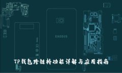 TP钱包跨链桥功能详解与应
