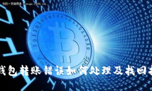 TP钱包转账错误如何处理及找回指南