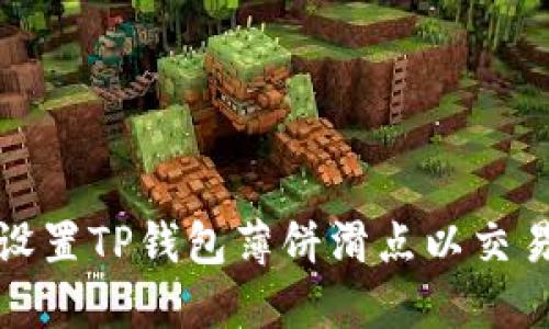 如何设置TP钱包薄饼滑点以交易策略