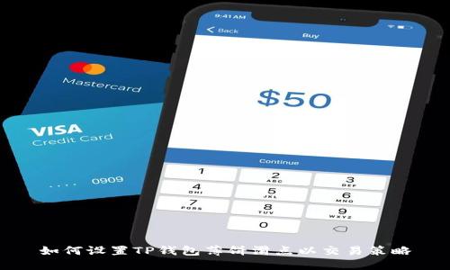 如何设置TP钱包薄饼滑点以交易策略