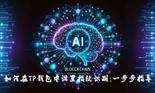 如何在TP钱包中设置指纹识别：一步步指导