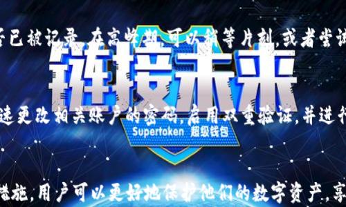 
bipt p钱包资产无法转出解决指南/bip

关键词
t p钱包, 资产转出, 钱包问题, 数字货币投资/guanjianci

引言
随着数字货币的普及，越来越多的人选择使用钱包来存储他们的资产。其中，t p钱包因其用户友好的界面和多种功能而广受欢迎。然而，有时用户可能会遇到资产无法转出的问题，这可能导致不必要的焦虑和困扰。在本篇文章中，我们将探讨导致这一问题的可能原因，并提供相应的解决方案和建议。

常见问题及原因分析
资产无法转出的原因多种多样，以下是一些最常见的原因：
ul
    listrong网络问题：/strong在转账过程中，如果网络连接不稳定，可能导致交易无法完成。/li
    listrong钱包设置问题：/strong某些用户可能未正确配置钱包的设置，导致不能进行转账。/li
    listrong资产余额不足：/strong如果用户的可用余额不足以支付转账费用，交易也会被拒绝。/li
    listrong平台维护或升级：/strong在某些时候，t p钱包可能会进行系统维护，这会影响资产的转出。/li
/ul

解决方案与建议
针对上述问题，我们提供以下解决方案：

h41. 检查网络连接/h4
在进行任何钱款转出前，确保网络连接稳定。建议使用Wi-Fi或者有线网络，而不是移动数据。此外，尝试重启路由器或者使用不同的网络来确认问题是否得到解决。

h42. 查看钱包设置/h4
进入t p钱包的设置菜单，检查是否存在限制转账的设置选项。确保已经启用资产转出的功能，并填写了正确的联系信息和安全验证。如果不确定，可以联系技术支持获得帮助。

h43. 确认余额和费用/h4
查看自己账户中可用的余额，确认可转出资金是否真的足够。很多情况下，用户在转账时未考虑到转账费的问题，建议在进行转账时留出一定的手续费，以确保交易能够顺利完成。

h44. 注意平台状态/h4
访问t p钱包的官网或者社交媒体，查看是否有关于系统维护或升级的公告。如果正在维护，耐心等待系统恢复。如果长时间无法转出资产，建议联系平台客服咨询。

如何避免未来的转账问题
为了避免未来再次遇到资产无法转出的情况，用户可以采取以下措施：

h41. 定期检查账户信息/h4
建议用户定期登录t p钱包，检查账户信息和余额，确保一切正常。此外，确保备份钱包的信息，并定期更新安全密码，以保护资产安全。

h42. 了解交易费用/h4
在进行资产转出前，了解当前的交易费用。大多数数字钱包会在转账时自动生成手续费，用户应预留出这些费用，以确保交易能够完成。

h43. 使用官方渠道进行转账/h4
在进行资产转出时，尽量使用钱包的官方网站或官方APP，避免使用第三方渠道，以降低风险和错误的可能性。

h44. 保持对市场动态的关注/h4
定期浏览相关的资讯与更新，以了解数字货币市场的变化。这不仅有助于避免资产转出问题，还有助于提升整体投资策略的有效性。

相关问题解析
针对“t p钱包资产无法转出”这个议题，可能还会出现以下四个相关问题：

问题一：如果t p钱包被锁定了该怎么办？
锁定钱包的原因通常包括但不限于多次输入错误密码、账户异常活动等。解决此问题的第一步是联系t p钱包的客服团队，确认锁定原因。通常情况下，用户需要提供身份验证材料以解锁账户，包括身份证明文件、您的钱包地址及最近的交易历史。此外，还应避免在解锁过程中的任何可疑操作，以保护账户安全。

问题二：在使用t p钱包时，如何确保我的资产安全？
保护t p钱包中资产安全的关键在于采取多种安全措施。首先，要确保使用复杂且独特的密码，并定期更改。此外，启用双重验证功能，使得即使密码被泄露，资产也能得到一定程度的保护。最后，定期备份钱包信息，确保在手机遗失或损坏时能够快速恢复。此外，避免在公共网络下进行大额交易，以减少潜在的风险。

问题三：如何解决交易延迟的问题？
交易延迟通常与网络拥塞有关，这是由于过多的交易同时进行导致的。当用户发现交易未及时完成时，可以通过查看区块链的状态来确认交易是否已被记录。在高峰期，可以稍等片刻，或者尝试调整转账费用以增加交易优先级。需要强调的是，转账费用越高，交易确认的速度通常会越快。

问题四：如果账户被盗，应该如何处理？
若怀疑账户被盗，用户应立即采取行动。首先，尽快联系t p钱包的客服，报告盗窃事件。他们可以提供帮助，例如冻结账户和监控异常交易。其次，迅速更改相关账户的密码，启用双重验证，并进行安全扫描。此外，如果转出资金到了可疑地址，可以向相关法律机构报案，并寻求进一步帮助。保持冷静并采取这些措施是保护自身利益的关键。

总结
虽然在使用t p钱包的过程中可能会遇到资产无法转出的情况，但了解导致这一问题的原因及解决方案是至关重要的。通过采取预防措施和安全措施，用户可以更好地保护他们的数字资产，享受更安全、更顺畅的转账体验。如有其他疑问，欢迎随时咨询相关专业意见。维护资产安全，确保数字货币投资顺利进行，是每个用户的责任与义务。