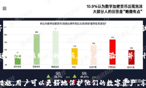 
bipt p钱包资产无法转出解决指南/bip

关键词
t p钱包, 资产转出, 钱包问题, 数字货币投资/guanjianci

引言
随着数字货币的普及，越来越多的人选择使用钱包来存储他们的资产。其中，t p钱包因其用户友好的界面和多种功能而广受欢迎。然而，有时用户可能会遇到资产无法转出的问题，这可能导致不必要的焦虑和困扰。在本篇文章中，我们将探讨导致这一问题的可能原因，并提供相应的解决方案和建议。

常见问题及原因分析
资产无法转出的原因多种多样，以下是一些最常见的原因：
ul
    listrong网络问题：/strong在转账过程中，如果网络连接不稳定，可能导致交易无法完成。/li
    listrong钱包设置问题：/strong某些用户可能未正确配置钱包的设置，导致不能进行转账。/li
    listrong资产余额不足：/strong如果用户的可用余额不足以支付转账费用，交易也会被拒绝。/li
    listrong平台维护或升级：/strong在某些时候，t p钱包可能会进行系统维护，这会影响资产的转出。/li
/ul

解决方案与建议
针对上述问题，我们提供以下解决方案：

h41. 检查网络连接/h4
在进行任何钱款转出前，确保网络连接稳定。建议使用Wi-Fi或者有线网络，而不是移动数据。此外，尝试重启路由器或者使用不同的网络来确认问题是否得到解决。

h42. 查看钱包设置/h4
进入t p钱包的设置菜单，检查是否存在限制转账的设置选项。确保已经启用资产转出的功能，并填写了正确的联系信息和安全验证。如果不确定，可以联系技术支持获得帮助。

h43. 确认余额和费用/h4
查看自己账户中可用的余额，确认可转出资金是否真的足够。很多情况下，用户在转账时未考虑到转账费的问题，建议在进行转账时留出一定的手续费，以确保交易能够顺利完成。

h44. 注意平台状态/h4
访问t p钱包的官网或者社交媒体，查看是否有关于系统维护或升级的公告。如果正在维护，耐心等待系统恢复。如果长时间无法转出资产，建议联系平台客服咨询。

如何避免未来的转账问题
为了避免未来再次遇到资产无法转出的情况，用户可以采取以下措施：

h41. 定期检查账户信息/h4
建议用户定期登录t p钱包，检查账户信息和余额，确保一切正常。此外，确保备份钱包的信息，并定期更新安全密码，以保护资产安全。

h42. 了解交易费用/h4
在进行资产转出前，了解当前的交易费用。大多数数字钱包会在转账时自动生成手续费，用户应预留出这些费用，以确保交易能够完成。

h43. 使用官方渠道进行转账/h4
在进行资产转出时，尽量使用钱包的官方网站或官方APP，避免使用第三方渠道，以降低风险和错误的可能性。

h44. 保持对市场动态的关注/h4
定期浏览相关的资讯与更新，以了解数字货币市场的变化。这不仅有助于避免资产转出问题，还有助于提升整体投资策略的有效性。

相关问题解析
针对“t p钱包资产无法转出”这个议题，可能还会出现以下四个相关问题：

问题一：如果t p钱包被锁定了该怎么办？
锁定钱包的原因通常包括但不限于多次输入错误密码、账户异常活动等。解决此问题的第一步是联系t p钱包的客服团队，确认锁定原因。通常情况下，用户需要提供身份验证材料以解锁账户，包括身份证明文件、您的钱包地址及最近的交易历史。此外，还应避免在解锁过程中的任何可疑操作，以保护账户安全。

问题二：在使用t p钱包时，如何确保我的资产安全？
保护t p钱包中资产安全的关键在于采取多种安全措施。首先，要确保使用复杂且独特的密码，并定期更改。此外，启用双重验证功能，使得即使密码被泄露，资产也能得到一定程度的保护。最后，定期备份钱包信息，确保在手机遗失或损坏时能够快速恢复。此外，避免在公共网络下进行大额交易，以减少潜在的风险。

问题三：如何解决交易延迟的问题？
交易延迟通常与网络拥塞有关，这是由于过多的交易同时进行导致的。当用户发现交易未及时完成时，可以通过查看区块链的状态来确认交易是否已被记录。在高峰期，可以稍等片刻，或者尝试调整转账费用以增加交易优先级。需要强调的是，转账费用越高，交易确认的速度通常会越快。

问题四：如果账户被盗，应该如何处理？
若怀疑账户被盗，用户应立即采取行动。首先，尽快联系t p钱包的客服，报告盗窃事件。他们可以提供帮助，例如冻结账户和监控异常交易。其次，迅速更改相关账户的密码，启用双重验证，并进行安全扫描。此外，如果转出资金到了可疑地址，可以向相关法律机构报案，并寻求进一步帮助。保持冷静并采取这些措施是保护自身利益的关键。

总结
虽然在使用t p钱包的过程中可能会遇到资产无法转出的情况，但了解导致这一问题的原因及解决方案是至关重要的。通过采取预防措施和安全措施，用户可以更好地保护他们的数字资产，享受更安全、更顺畅的转账体验。如有其他疑问，欢迎随时咨询相关专业意见。维护资产安全，确保数字货币投资顺利进行，是每个用户的责任与义务。