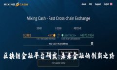 区块链金融平台研发：未