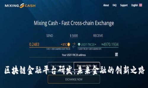 区块链金融平台研发：未来金融的创新之路