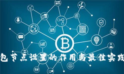 TP钱包节点设置的作用与最佳实践指南