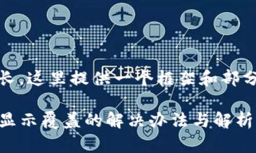 由于内容较长，这里提供一个框架和部分示例内容。 

TP钱包转账显示覆盖的解决办法与解析