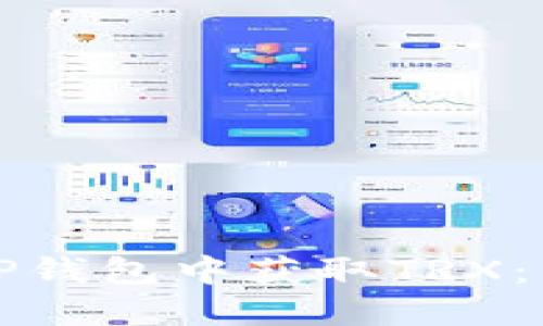 如何在TP钱包中获取TRX：详尽指南