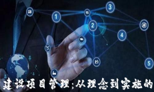 
区块链平台建设项目管理：从理念到实施的全流程解析