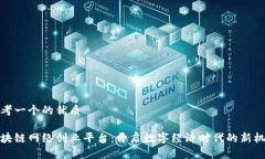 思考一个的优质区块链网