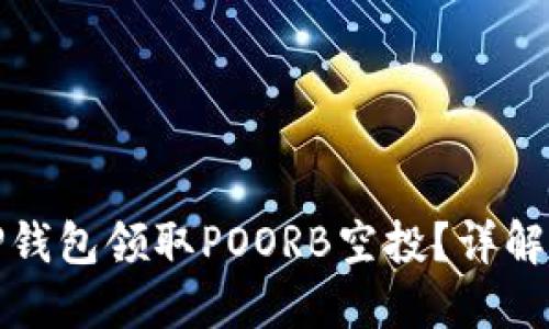 如何通过TP钱包领取POORB空投？详解步骤与攻略