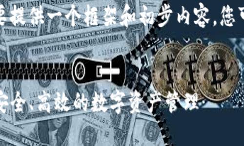 由于您的要求较为复杂，我将简要提供一个框架和初步内容，您可以根据这个框架进行详细扩展。


TP钱包通道使用指南：全面了解安全、高效的数字资产管理