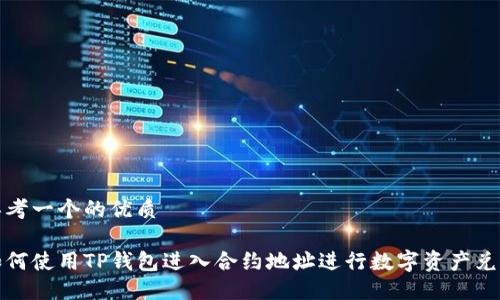 思考一个的优质

如何使用TP钱包进入合约地址进行数字资产兑换