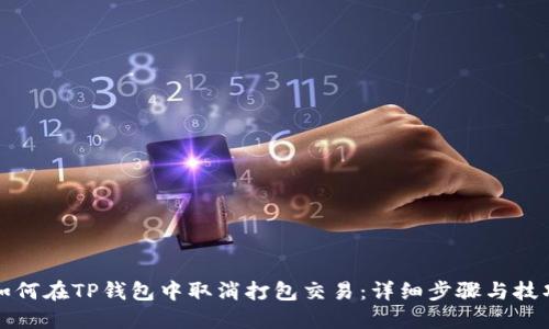 如何在TP钱包中取消打包交易：详细步骤与技巧