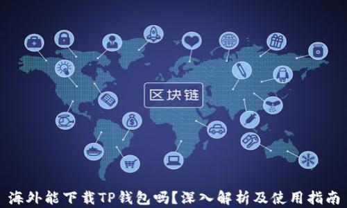 
海外能下载TP钱包吗？深入解析及使用指南