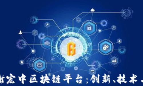 
全面解析谢宏中区块链平台：创新、技术与应用前景