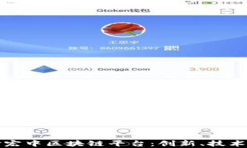 
全面解析谢宏中区块链平台：创新、技术与应用前景