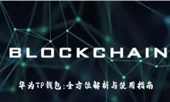 华为TP钱包：全方位解析与