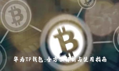 华为TP钱包：全方位解析与使用指南