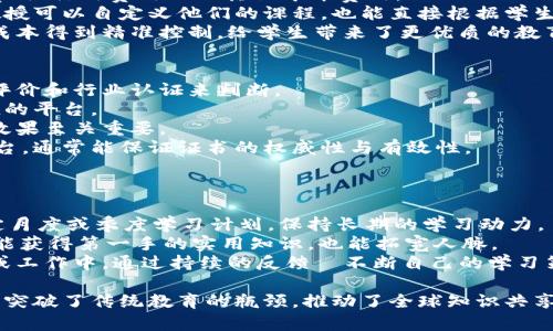 baioti区块链云教育平台下载官网，开启您的学习新篇章/baioti
区块链, 云教育, 学习平台, 下载官网/guanjianci

随着科技的不断发展，教育方式也在持续演变。在这个数字化迅速推进的时代，云教育与区块链技术的结合，开启了一种全新的学习方式。本文将深入探讨区块链云教育平台的意义、优势以及如何下载官方应用，从而为教育行业的未来奠定基础。

一、什么是区块链云教育平台？
区块链云教育平台是一种利用区块链技术和云计算服务推动教育改革的创新型平台。与传统教育方式相比，这种平台具有更高的安全性、透明度和灵活性。区块链技术的去中心化特性，使得学生、教师和教育机构可以更直接地互动，同时消除了中介机构带来的不必要成本。
在这种平台上，学习资源可以由全球用户共享，每一个用户都可以在自己能力范围内贡献知识，如此便形成了一个知识共享的生态系统。区块链的不可篡改性保证了成绩、证书等信息的真实性，为学习者提供更大的信任保障。

二、区块链云教育平台的优势
在探讨区块链云教育平台之前，首先要明确其核心优势：
ul
    listrong安全性：/strong利用区块链加密技术，平台上的所有数据都能得到有效保护，防止黑客攻击和信息泄露。/li
    listrong透明度：/strong区块链的公开透明特性使得学习过程的每个环节都可以追踪，用户对平台的信任度不断提高。/li
    listrong低成本：/strong区块链消除了中介，使得用户可以直接与教育内容提供者对接，大幅降低教育成本。/li
    listrong创新性：/strong结合多种新兴技术，提供灵活多样的学习体验，满足不同学习者的需求。/li
/ul

三、如何下载区块链云教育平台的官方应用
要享受区块链云教育平台带来的丰厚资源，首先需要下载官方应用。下载过程相对简单，分为以下步骤：
ol
    listrong访问官网：/strong打开您的浏览器，输入官方网站的URL，通常会在搜索引擎中输入“区块链云教育平台官网”来找到。/li
    listrong查找下载链接：/strong官方网站上一般会有“下载”或者“获取应用”的选项，点击进入下载页面。/li
    listrong选择适用版本：/strong根据您的设备类型（如Android、iOS或者PC）选择相应的版本，并点击下载链接。/li
    listrong安装应用：/strong下载完成后，根据您的设备提示进行安装，一般情况下只需点击“安装”按钮，待应用安装完成即可。/li
/ol
安装完成后，您可以注册账户并登录，开始您的学习之旅。

四、相关问题分析

1. 区块链如何提高教育的安全性和透明度？
在当前教育系统中，数据安全和透明度一直是个关键问题。传统的教育机构往往依赖中心化的数据库，容易受到攻击和数据篡改。而区块链技术通过其去中心化的架构，240分未能保证教育信息的安全。
具体来说，区块链将每一个记录数据的行为都转化为一个链上的区块，每个区块都有唯一的哈希值，并且依附于前一个区块，这意味着即使其中一个数据被篡改，其他所有数据都会受到影响，这种机制保证了数据的完整性。
此外，在块链云教育平台上，成绩、认证等信息不仅透明易查，还能被任何第三方验证，提升了信息的公信力。这种变化对学生来说无疑是双重保障。首先，他们可以在可信的环境中学习；其次，毕业后获得的证书更为具有市场竞争力。

2. 区块链及云教育平台如何降低教育成本？
教育成本的降低在很大程度上依赖于中介的减少，区块链云教育平台通过直接连接学生与教育资源提供者，省去一系列传统教育中的管理费用、行政费用以及其他中介费用。
以传统大学的模式为例，许多教育资源被压缩在一定的渠道和机构内，导致费用高昂。而区块链云教育平台则允许教授和学习者直接交流，教授可以自定义他们的课程，也能直接根据学生的需求进行调整。更重要的是，在线授课减少了物理教学的固定费用，学校场地、设施等方面的支出均可大幅降低。
此外，以往学生需要购买多个教材和参加多种考试，而在云教育平台上，许多学习资源是共享的，课程设置可以灵活多变。这使得整体的教育成本得到精准控制，给学生带来了更优质的教育体验。

3. 如何选择适合的区块链云教育平台？
选择合适的区块链云教育平台，需要考虑多方面因素。首先，平台是否具备良好的技术架构、可靠的安全保障是关键，这些信息可以通过用户评价和行业认证来判断。
其次，平台提供的课程内容、教育资源的丰富性也至关重要。应该优先选择那些与自己学习目标相符，课程设置灵活多样并具备实际应用价值的平台。
此外，辅助学习的社区或支持网络也是重要的考虑因素。例如，用户是否能方便地参与到学习讨论中，与其他学习者进行互动，这对提升学习效果至关重要。
最后，还需要关注平台的认证体系，确保所学课程能在未来的职业生涯中提供帮助。选择那些与知名大学或教育机构合作的区块链云教育平台，通常能保证证书的权威性与有效性。

4. 如何有效利用区块链云教育平台进行终身学习？
区块链云教育平台为学习者提供了无限可能，通过科学利用这些平台，可以实现终身学习的目标。
首先，制定个人学习计划。在平台学习之前，考虑自身的目标与需求，这包括你希望学习的领域、时间安排及预期成果。将目标进行细分，如制定月度或季度学习计划，保持长期的学习动力。
其次，积极参与各种课程和讨论，分享心得。在区块链云教育平台上，通常可以和其他学习者进行互动，参与讨论、答疑。而借助这些机会，不仅能获得第一手的实用知识，也能拓宽人脉。
最后，持续反馈与总结。学习不仅是获取知识的过程，更是反思与提升的过程。定期对已有的学习成果进行总结，并确保其能应用到实际生活或工作中。通过持续的反馈،不断自己的学习策略，最终实现终身学习的新阶段。

总结起来，区块链云教育平台的出现不仅为教育领域带来了新机遇，也极大地激发了学习者的热情。它通过去中心化的架构与丰富的云资源，突破了传统教育的瓶颈，推动了全球知识共享与传播。因此，在选择并使用该平台时，应充分考虑安全性、内容质量以及学习需求，借助区块链和云教育的力量，开启属于您的学习新篇章。 