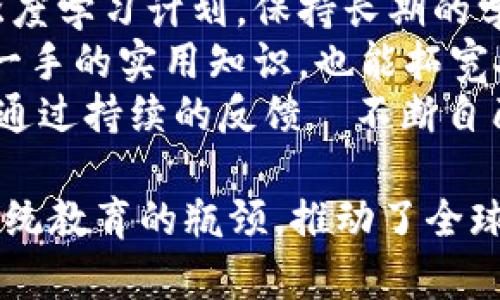 baioti区块链云教育平台下载官网，开启您的学习新篇章/baioti
区块链, 云教育, 学习平台, 下载官网/guanjianci

随着科技的不断发展，教育方式也在持续演变。在这个数字化迅速推进的时代，云教育与区块链技术的结合，开启了一种全新的学习方式。本文将深入探讨区块链云教育平台的意义、优势以及如何下载官方应用，从而为教育行业的未来奠定基础。

一、什么是区块链云教育平台？
区块链云教育平台是一种利用区块链技术和云计算服务推动教育改革的创新型平台。与传统教育方式相比，这种平台具有更高的安全性、透明度和灵活性。区块链技术的去中心化特性，使得学生、教师和教育机构可以更直接地互动，同时消除了中介机构带来的不必要成本。
在这种平台上，学习资源可以由全球用户共享，每一个用户都可以在自己能力范围内贡献知识，如此便形成了一个知识共享的生态系统。区块链的不可篡改性保证了成绩、证书等信息的真实性，为学习者提供更大的信任保障。

二、区块链云教育平台的优势
在探讨区块链云教育平台之前，首先要明确其核心优势：
ul
    listrong安全性：/strong利用区块链加密技术，平台上的所有数据都能得到有效保护，防止黑客攻击和信息泄露。/li
    listrong透明度：/strong区块链的公开透明特性使得学习过程的每个环节都可以追踪，用户对平台的信任度不断提高。/li
    listrong低成本：/strong区块链消除了中介，使得用户可以直接与教育内容提供者对接，大幅降低教育成本。/li
    listrong创新性：/strong结合多种新兴技术，提供灵活多样的学习体验，满足不同学习者的需求。/li
/ul

三、如何下载区块链云教育平台的官方应用
要享受区块链云教育平台带来的丰厚资源，首先需要下载官方应用。下载过程相对简单，分为以下步骤：
ol
    listrong访问官网：/strong打开您的浏览器，输入官方网站的URL，通常会在搜索引擎中输入“区块链云教育平台官网”来找到。/li
    listrong查找下载链接：/strong官方网站上一般会有“下载”或者“获取应用”的选项，点击进入下载页面。/li
    listrong选择适用版本：/strong根据您的设备类型（如Android、iOS或者PC）选择相应的版本，并点击下载链接。/li
    listrong安装应用：/strong下载完成后，根据您的设备提示进行安装，一般情况下只需点击“安装”按钮，待应用安装完成即可。/li
/ol
安装完成后，您可以注册账户并登录，开始您的学习之旅。

四、相关问题分析

1. 区块链如何提高教育的安全性和透明度？
在当前教育系统中，数据安全和透明度一直是个关键问题。传统的教育机构往往依赖中心化的数据库，容易受到攻击和数据篡改。而区块链技术通过其去中心化的架构，240分未能保证教育信息的安全。
具体来说，区块链将每一个记录数据的行为都转化为一个链上的区块，每个区块都有唯一的哈希值，并且依附于前一个区块，这意味着即使其中一个数据被篡改，其他所有数据都会受到影响，这种机制保证了数据的完整性。
此外，在块链云教育平台上，成绩、认证等信息不仅透明易查，还能被任何第三方验证，提升了信息的公信力。这种变化对学生来说无疑是双重保障。首先，他们可以在可信的环境中学习；其次，毕业后获得的证书更为具有市场竞争力。

2. 区块链及云教育平台如何降低教育成本？
教育成本的降低在很大程度上依赖于中介的减少，区块链云教育平台通过直接连接学生与教育资源提供者，省去一系列传统教育中的管理费用、行政费用以及其他中介费用。
以传统大学的模式为例，许多教育资源被压缩在一定的渠道和机构内，导致费用高昂。而区块链云教育平台则允许教授和学习者直接交流，教授可以自定义他们的课程，也能直接根据学生的需求进行调整。更重要的是，在线授课减少了物理教学的固定费用，学校场地、设施等方面的支出均可大幅降低。
此外，以往学生需要购买多个教材和参加多种考试，而在云教育平台上，许多学习资源是共享的，课程设置可以灵活多变。这使得整体的教育成本得到精准控制，给学生带来了更优质的教育体验。

3. 如何选择适合的区块链云教育平台？
选择合适的区块链云教育平台，需要考虑多方面因素。首先，平台是否具备良好的技术架构、可靠的安全保障是关键，这些信息可以通过用户评价和行业认证来判断。
其次，平台提供的课程内容、教育资源的丰富性也至关重要。应该优先选择那些与自己学习目标相符，课程设置灵活多样并具备实际应用价值的平台。
此外，辅助学习的社区或支持网络也是重要的考虑因素。例如，用户是否能方便地参与到学习讨论中，与其他学习者进行互动，这对提升学习效果至关重要。
最后，还需要关注平台的认证体系，确保所学课程能在未来的职业生涯中提供帮助。选择那些与知名大学或教育机构合作的区块链云教育平台，通常能保证证书的权威性与有效性。

4. 如何有效利用区块链云教育平台进行终身学习？
区块链云教育平台为学习者提供了无限可能，通过科学利用这些平台，可以实现终身学习的目标。
首先，制定个人学习计划。在平台学习之前，考虑自身的目标与需求，这包括你希望学习的领域、时间安排及预期成果。将目标进行细分，如制定月度或季度学习计划，保持长期的学习动力。
其次，积极参与各种课程和讨论，分享心得。在区块链云教育平台上，通常可以和其他学习者进行互动，参与讨论、答疑。而借助这些机会，不仅能获得第一手的实用知识，也能拓宽人脉。
最后，持续反馈与总结。学习不仅是获取知识的过程，更是反思与提升的过程。定期对已有的学习成果进行总结，并确保其能应用到实际生活或工作中。通过持续的反馈،不断自己的学习策略，最终实现终身学习的新阶段。

总结起来，区块链云教育平台的出现不仅为教育领域带来了新机遇，也极大地激发了学习者的热情。它通过去中心化的架构与丰富的云资源，突破了传统教育的瓶颈，推动了全球知识共享与传播。因此，在选择并使用该平台时，应充分考虑安全性、内容质量以及学习需求，借助区块链和云教育的力量，开启属于您的学习新篇章。 