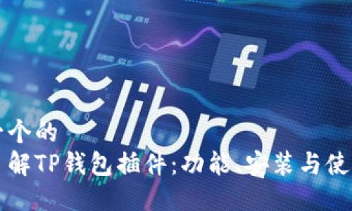 思考一个的  
详细了解TP钱包插件：功能、安装与使用指南