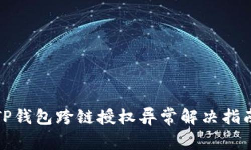 TP钱包跨链授权异常解决指南