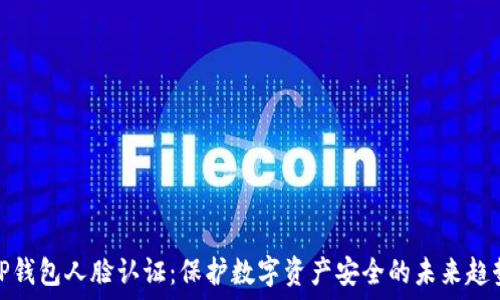   
tP钱包人脸认证：保护数字资产安全的未来趋势