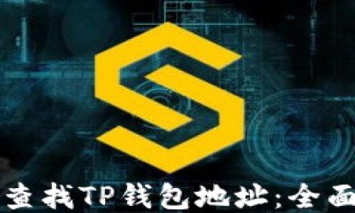 
如何查找TP钱包地址：全面指南