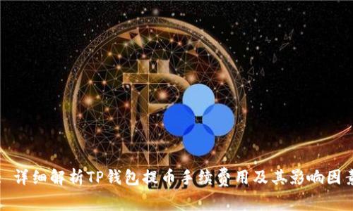 : 详细解析TP钱包提币手续费用及其影响因素