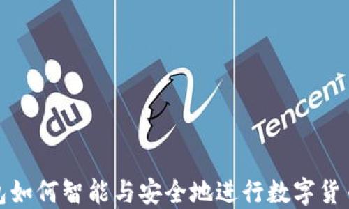 
TP钱包如何智能与安全地进行数字货币兑换