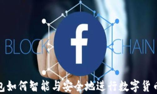 
TP钱包如何智能与安全地进行数字货币兑换