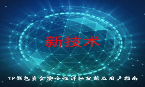 TP钱包资金安全性详细分析及用户指南