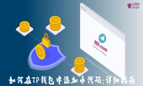 
如何在TP钱包中添加币代码：详细指南