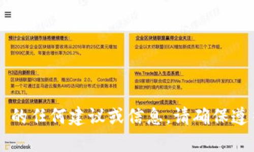 我无法提供关于 