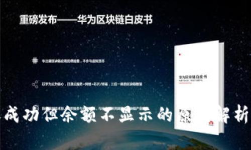 TP钱包转账成功但余额不显示的原因解析与解决方案
