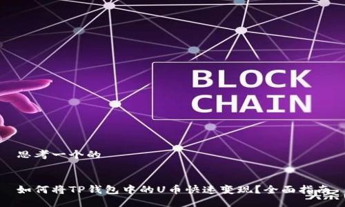思考一个的


如何将TP钱包中的U币快速变现？全面指南